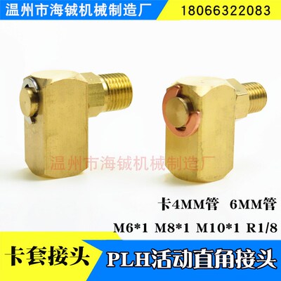 生产万向接头/活动弯头/润滑油路接头PLH-408R1/8活动直角接头