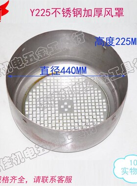 三相电机风罩Y225 -4极风叶罩后盖不锈钢304后帽37-45KW风帽加厚