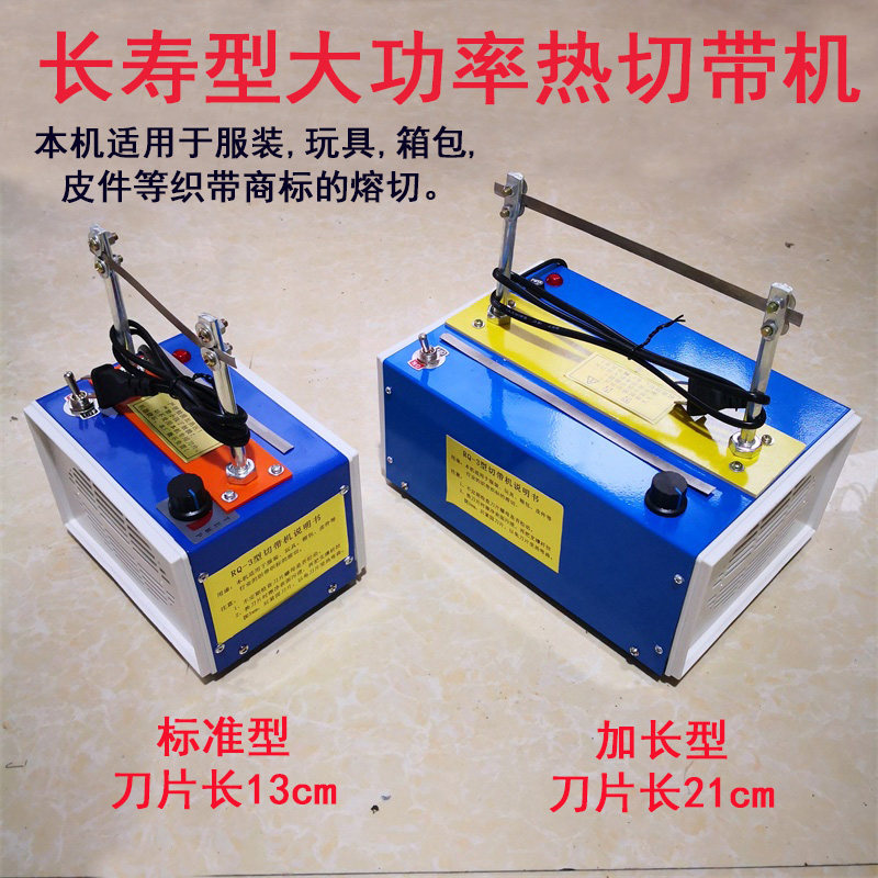 全铜手工热切带机织带熔切机商标热切机加长款刀片21厘米大功率