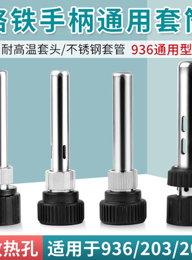 936焊台手柄不锈钢套筒管203205H烙铁接口通用耐高温套头三件套