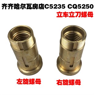CQ5250立刀螺母左旋右旋T608 齐齐哈尔瓦房店武汉立车配件C5235