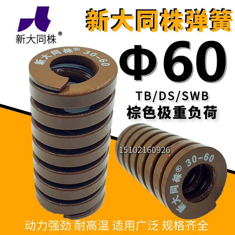 新大同弹簧 大同 模具弹簧 新大同株弹簧 TB茶色弹簧60*60-300