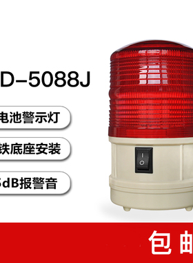 便携式声光报警器小型警示灯LTD-5088J干电池磁铁吸顶LED频闪灯6v