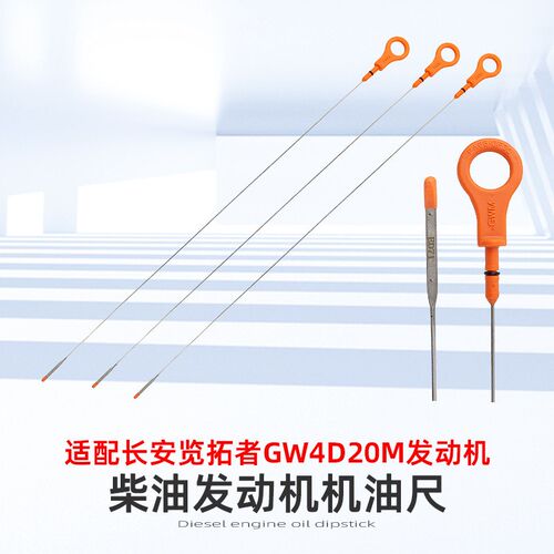 适配长安览拓者柴油发动机GW4D20M机油尺油标计油量标尺2.0T油标D
