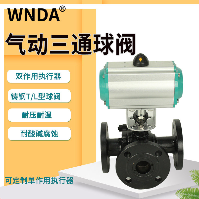 气动三通球阀铸钢法兰分流T/L型高温蒸汽空气体转换向防爆切断阀
