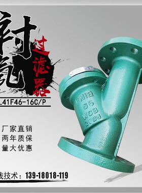 衬四氟过滤器衬氟耐酸碱防腐蚀有机溶剂化工Y型滤网阀门GL41F46
