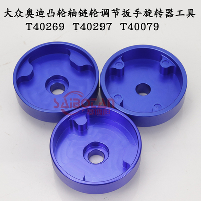 大众奥迪A6 Q7凸轮轴链轮调节扳手旋转器工具T40269T40297 T40079