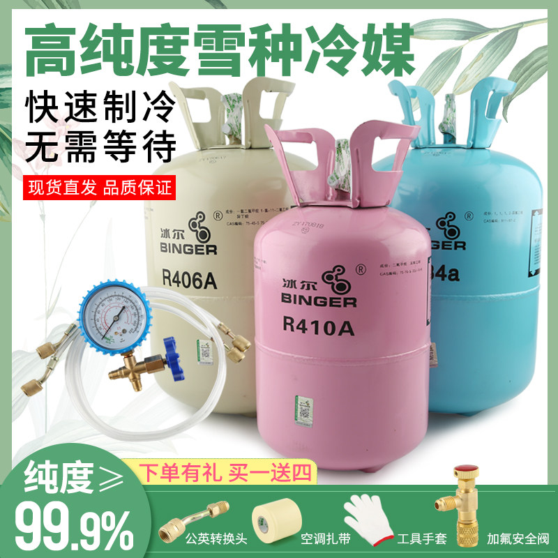 冰尔R22制冷液中央空调家用空调加氟工具变频冷媒410氟利昂制冷剂