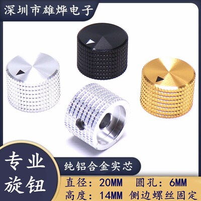 20X14MM纯铝合金实心旋钮电位器编码开关帽 胆机功放音量调节旋钮