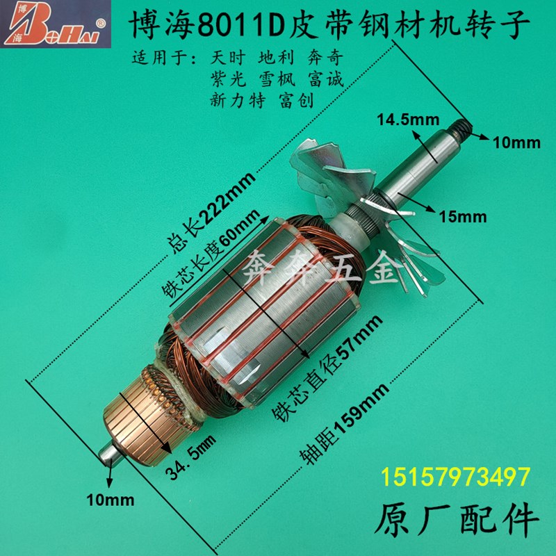 博海8011D皮带式钢材机转子奔奇雪枫紫光8011D切割机转子原厂配件