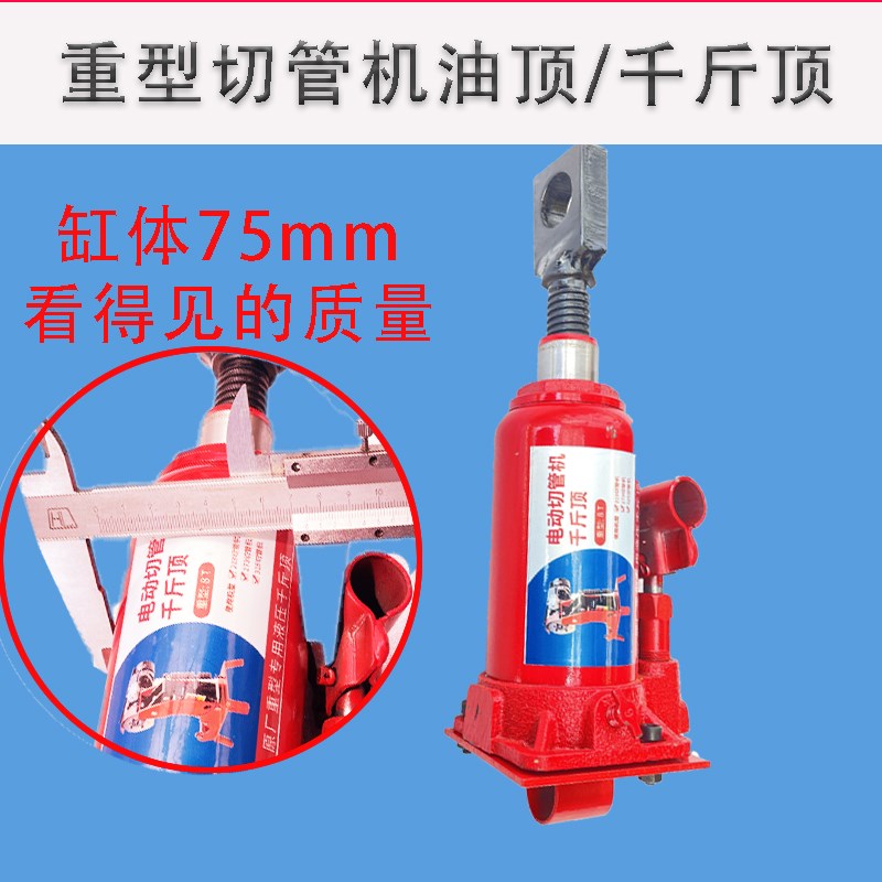 电动切管机手动液压千斤顶油顶/消防管道切割配件/重型加厚8/12寸