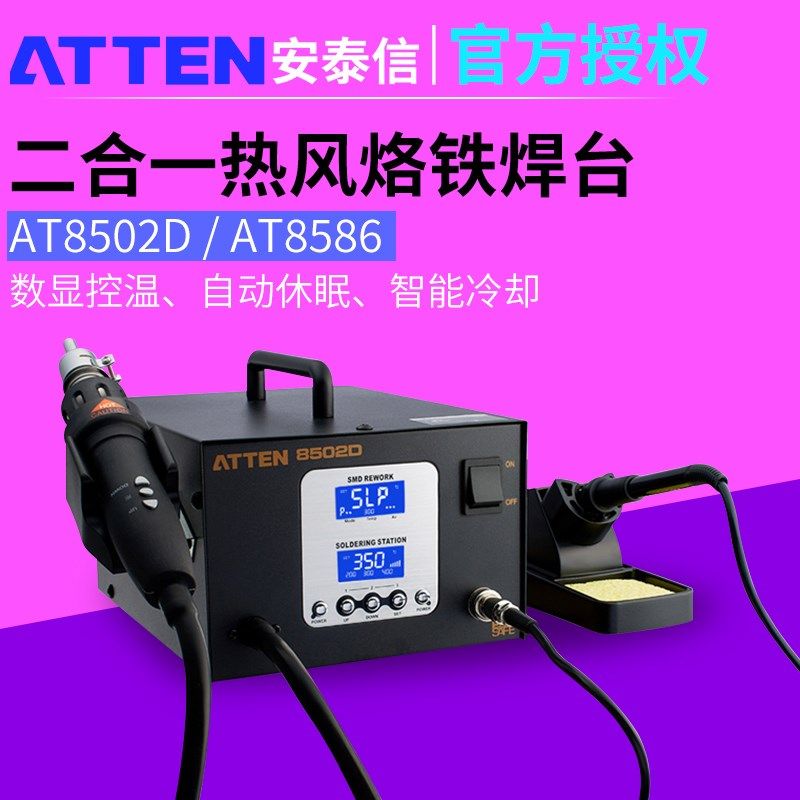 ATTEN安泰信电焊台二合一AT8502D热风枪电烙铁AT8586维修洛铁焊台