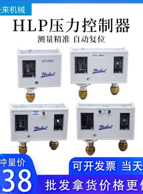 合力HLP520空调502高低压控制器530D冷干机模温机830HHME压力开关