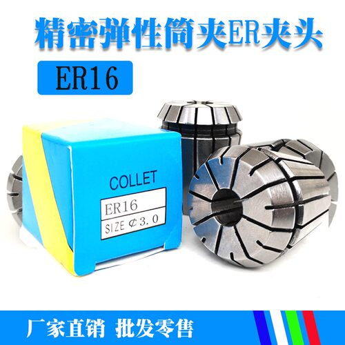 ER夹头弹性筒夹弹簧索咀雕刻机数控主轴刀杆柄夹具锁咀ER16 1-10