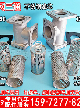 洒水车滤网不锈钢滤芯程力洒水车配件水泵三通过滤器总成DN50DN65
