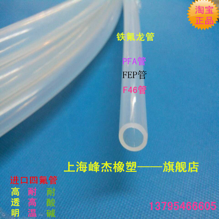四氟管进口四氟管F46管FEP管PFA管进口特氟龙管20x25mm透明