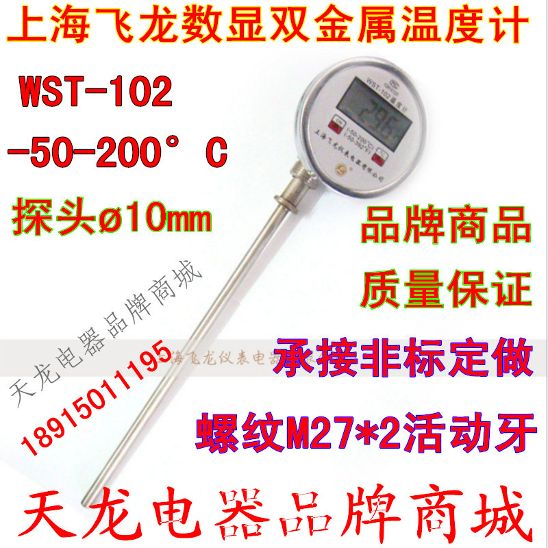 上海飞龙数显工业温度计 LCD电子数显插入式双金属温度计WST-102