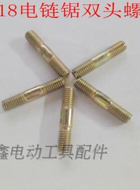 铁鑫电动工具配件 自动电链锯配件 电链锯螺丝6018双头螺丝 03005