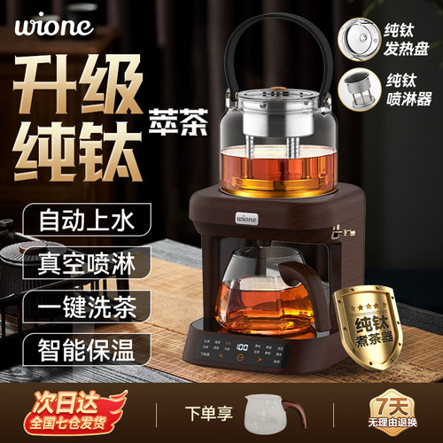 wione纯钛煮茶器上水蒸汽喷淋