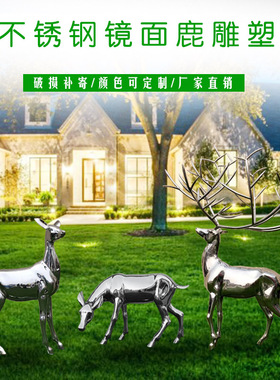 定制户外不锈钢鹿雕p塑简约镜面几何铁艺动物园林装饰摆饰