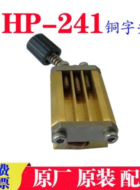 原装胜龙P241色n带打码机铜字夹字块241铜字头3槽2槽铜字头