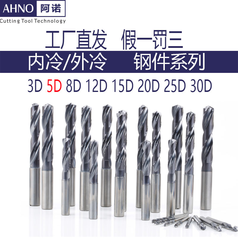 阿诺5D内冷钻头外冷钨钢硬质A合金加长内出水麻花钻钢件深孔钻