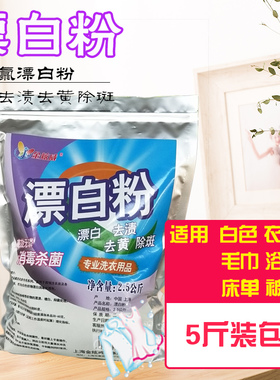 漂白粉白色衣物染色去q除剂布草发黄增白氯漂粉干洗店专用漂白剂