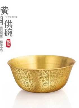 纯黄铜碗摆件家用黄铜供奉净水碗C小金碗贡饭碗招财聚财佛具用品