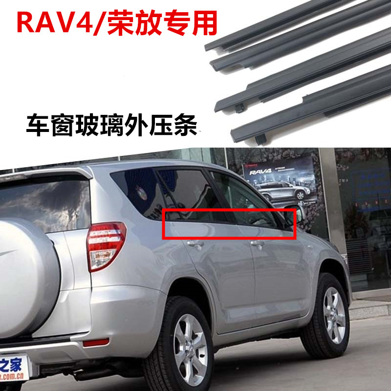 09 10 11 12m 1318年AV4荣放车窗玻璃外压条玻璃外刮条密封防水条