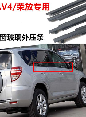 09 10 11 12m 1318年AV4荣放车窗玻璃外压条玻璃外刮条密封防水条