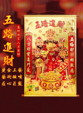 五路财神爷佛像卷轴金箔财神挂画2025春节客厅中堂开业装饰观音像