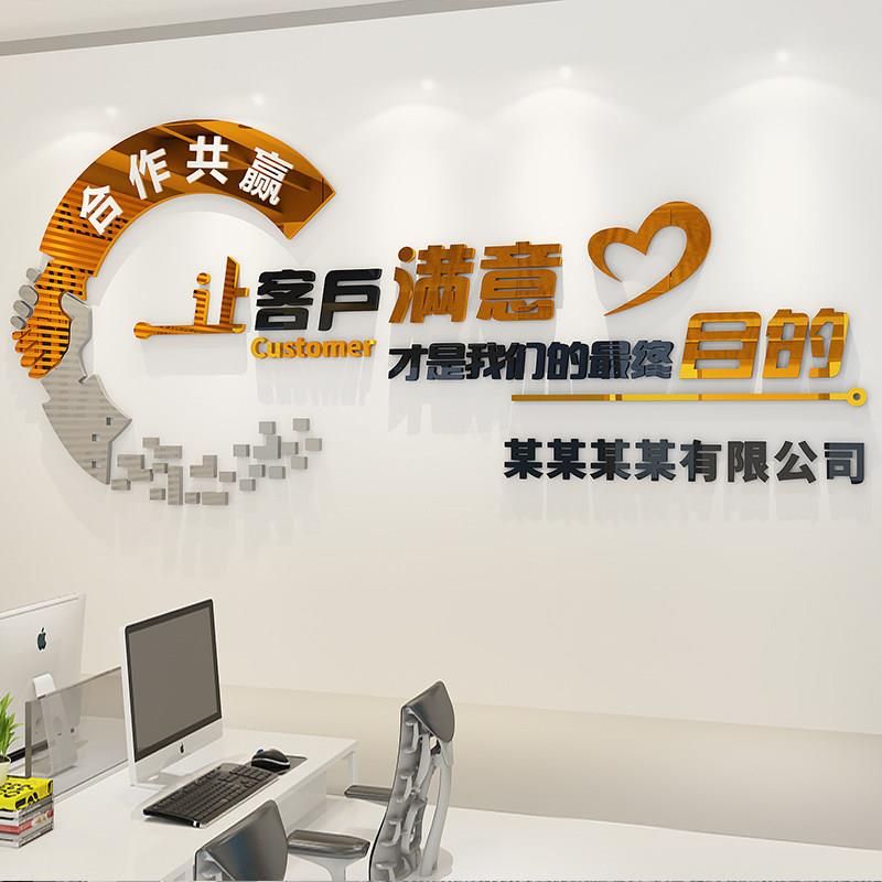 办公室墙面装饰励志标语墙贴公司企业背景墙让客户满意立体3d墙贴