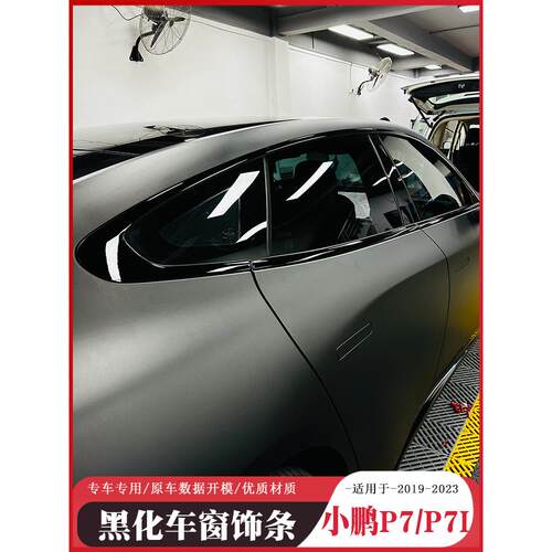 专用于小鹏P7车窗饰条 黑化车窗亮条小鹏P7亮黑车窗条 P7黑色亮条