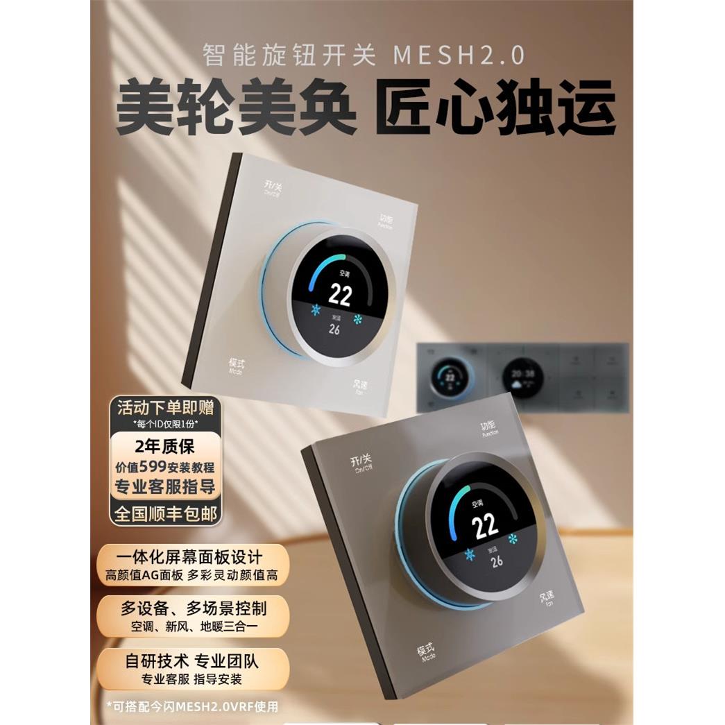 今闪智能旋钮蓝牙mesh2.0温控面板适用于空调地暖新风智能三合一