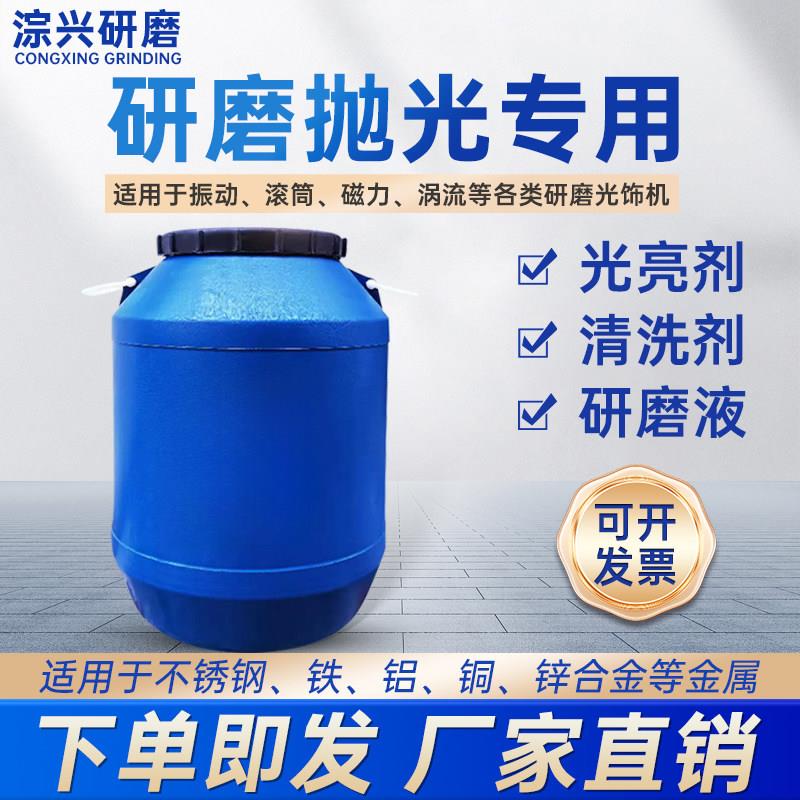振动研磨机抛光液金属光亮剂研磨液清洗剂铝不锈钢增亮磁力抛光剂