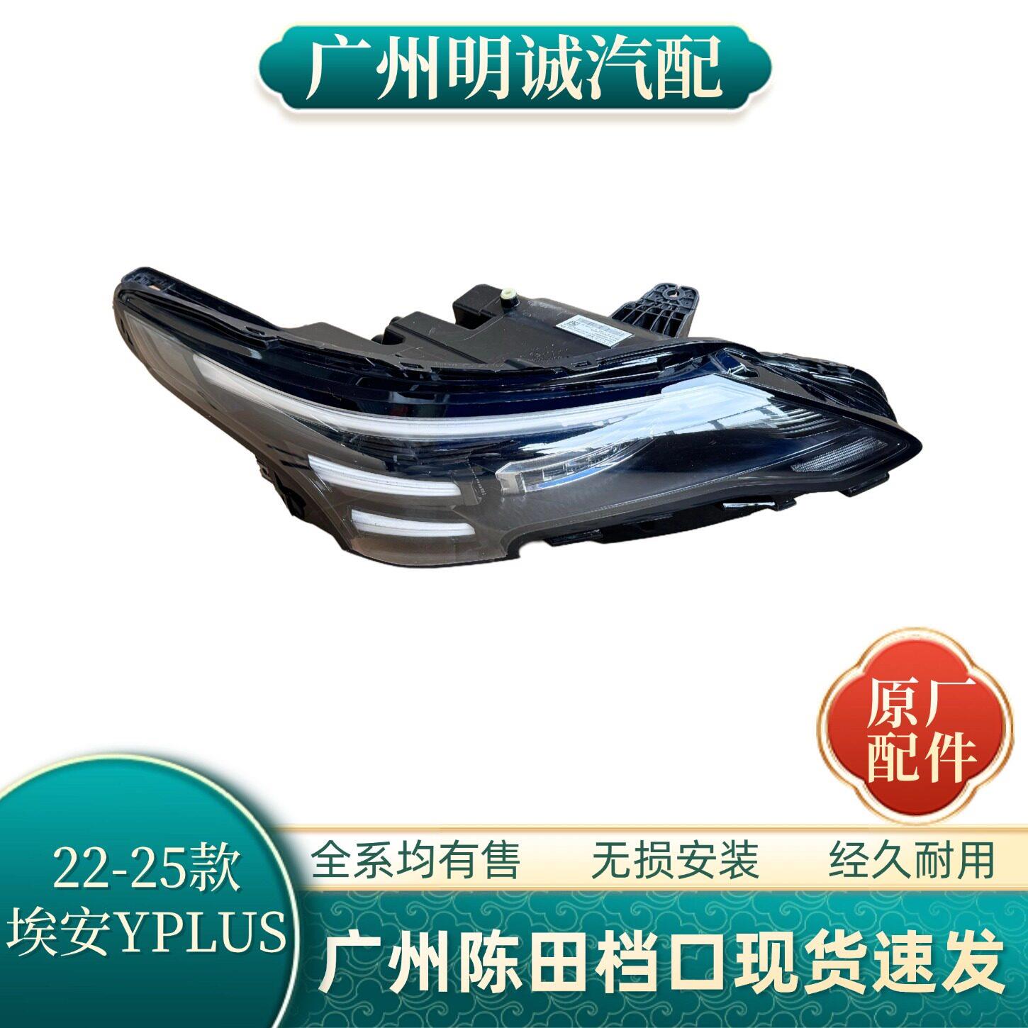 适用于22-25款新款埃安yplus大灯总成LED汽车车灯原厂拆车前大灯