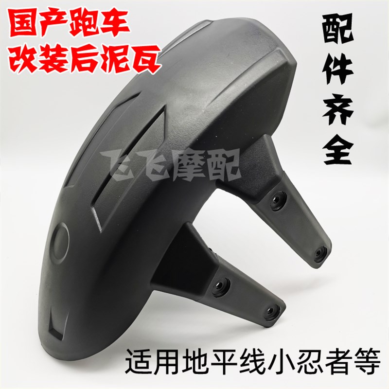 适用国产跑车地平线2小V6永源350枭风3改装后泥.瓦后挡泥板