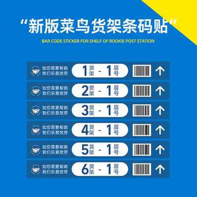 菜鸟驿站货架条码l贴定制快递自助取件层贴地贴标签贴纸背胶自粘
