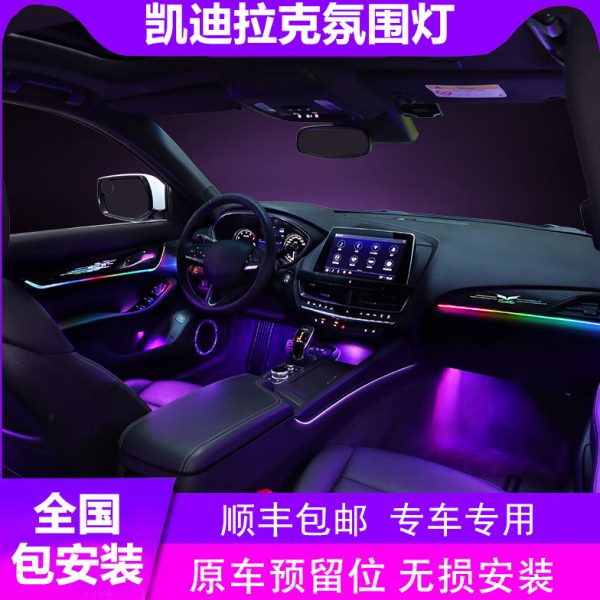 凯迪拉克氛围灯专用幻彩ct6/xts/atsl/xt4/xt5/ct5/ct4/xt6气氛灯