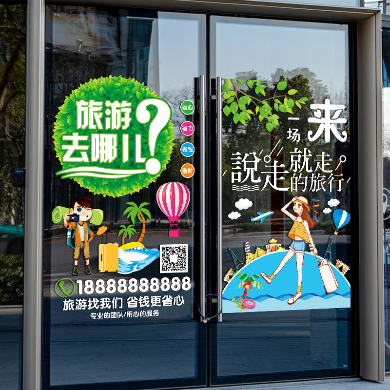 旅行社门上创意广告宣传贴纸旅游C公司布置橱窗玻璃门装饰静电贴