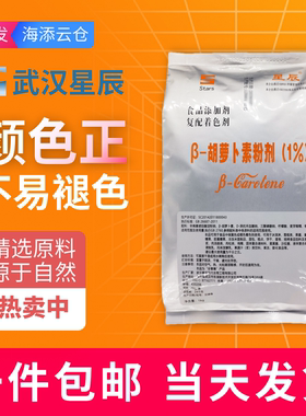 武汉星辰β-胡萝卜素1%粉剂食品级饮料面包糕点食品用上色素厂家