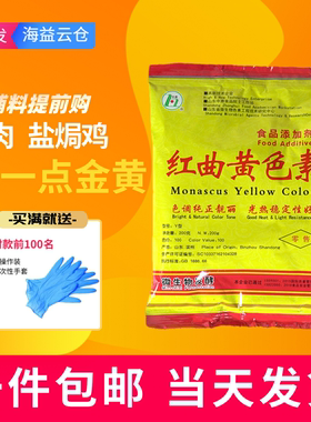 中惠红曲黄天然食用色素烘焙用盐焗鸭脖上色粉卤肉卤菜着色剂商用