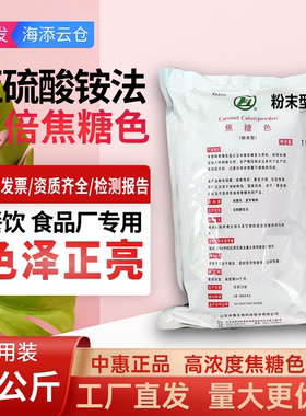 中惠焦糖色素食品级焦糖色粉末添加剂着色剂酱油卤肉可乐食品上色