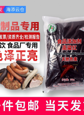 中惠高粱红食用色素天然提取红色食品级肉灌肠西式火腿着色剂500g