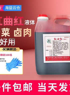 中惠红曲红液体色素食品级红色素鸭脖猪卤肉酱卤烘焙上色专用2kg