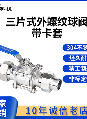 304不锈钢三片式外螺纹球阀带焊接卡套活接由任Q21F型4分 6分