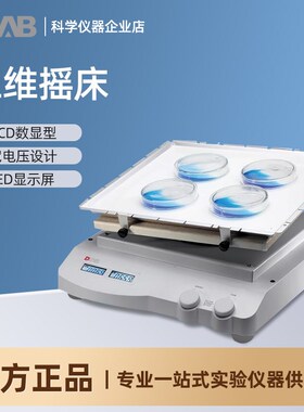 北京大龙SK-D3309-Pro实验LCD数显型三维摇床电泳凝胶摇床