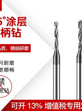 硬质合金钨钢涂层定柄钻头0.51 0.52 05.3 0.54 0.56 0.57 0.59