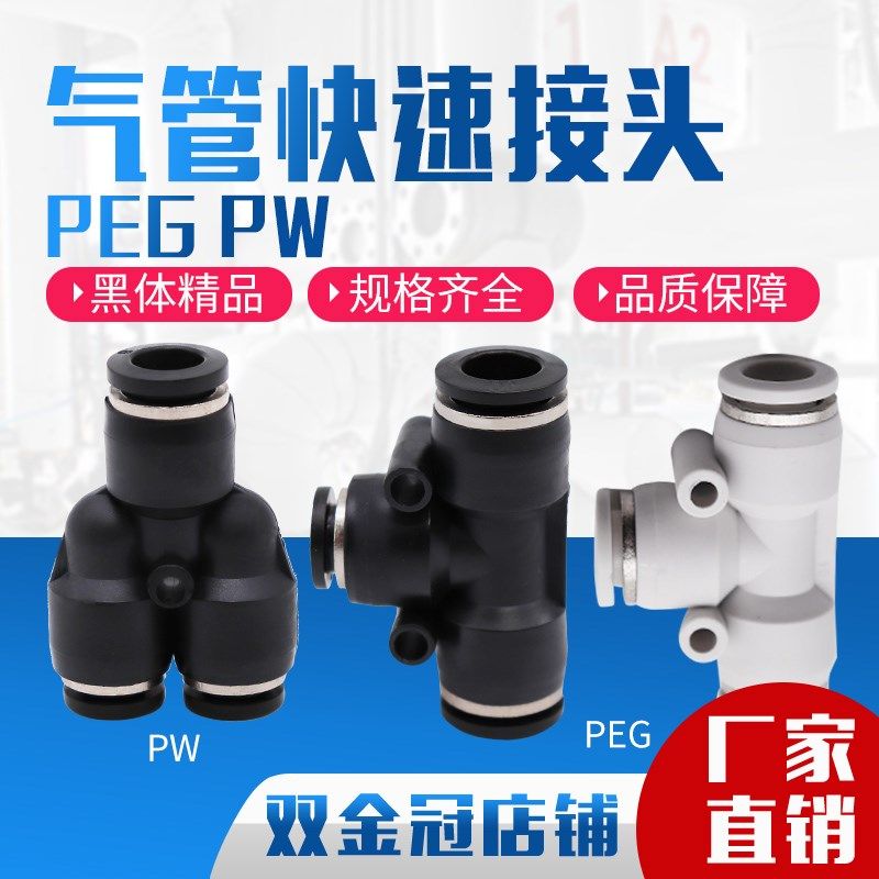 气动精品黑色Y型 T型变径三通接头PEG6-4 8-6 10-8 12-8 PW12-10