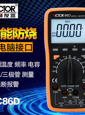 胜利仪器自动量程数字万用表VC86D 防烧万能表 多用表 带电脑接口